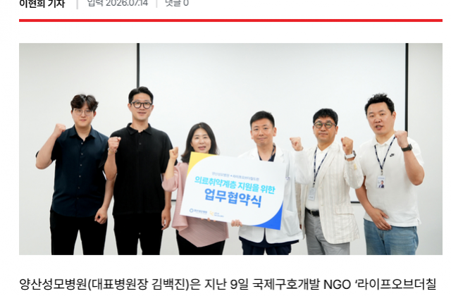 양산성모병원·라이프오드더칠드런 협약