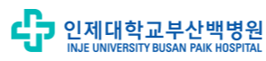 인제대학교 부산백병원