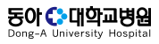 동아대학교병원