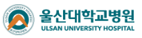 울산대학교병원